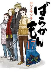 바라카몬(17) (간간코믹스 ONLINE)