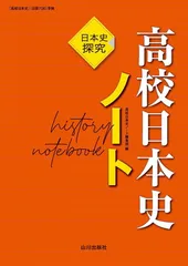 高校日本史ノート: 日本史探究 高校日本史（日探706）準拠