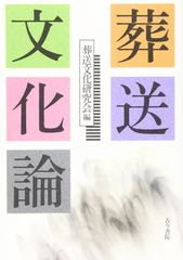四訂 葬儀概論 - メルカリ