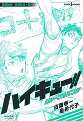 ハイキュー!! ショーセツバン!! 青葉城西/烏野高校・秋 (集英社文庫(コミック版))