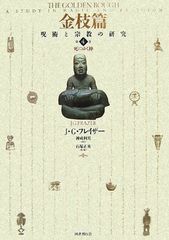 金枝篇―呪術と宗教の研究 2 呪術と王の起源 下 - メルカリ