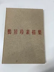 2026年最新】鴨居玲の人気アイテム - メルカリ