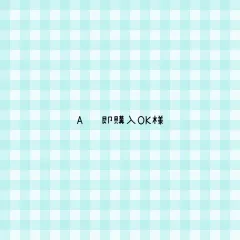 A ✦即購入OK様 専用ページ