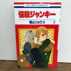 悩殺ジャンキー 2巻/福山リョウコ/GF-0225052829-YP/GF09541 - メルカリ