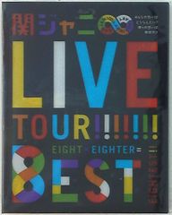 関ジャニ∞/KANJANI∞ LIVE TOUR!!8EST みんなの想いはど… - メルカリ