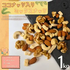 ミックスナッツ 1kg ココナッツ入りミックスナッツ アーモンド カシューナッツ くるみ ココナッツチャンク 上質なミックスナッツ 自然ナッツ 4種類ミックスナッツ 健康 美容 おやつ おつまみ【送料無料】のサムネイル