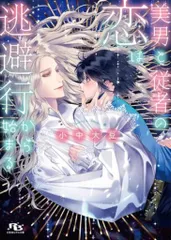 幻冬舎 ルチル文庫 小中大豆 美男と従者の恋は逃避行から始まる