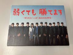 弱くても勝てます～青志先生とへっぽこ高校球児の野望～ DVD-BOX〈6枚