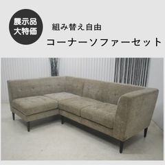 美品】リラックスフォーム リビングダイニングセット ソルナ L字