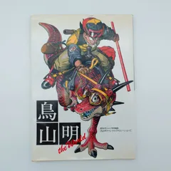 2026年最新】鳥山明 the worldの人気アイテム - メルカリ