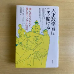 【実用書】天才数学者はこう賭ける 誰も語らなかった株とギャンブルの話 ウィリアム・パウンドストーン 青土社 投資 思考法 豪華 保存版 希少 勉強 知識 資料 解決