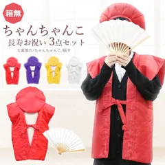 箱無し ちゃんちゃんこ 3点セット 長寿祝い 白 赤 紫 黄