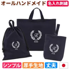 入園入学 3点セット レッスンバッグ シューズケース 体操服袋 男の子 女の子｜忙しいママの代わりに手作り 日本製 ハンドメイド 名入れ オリジナル刺繍 シンプル 丈夫 カツラギ綿 受験 長く使える コスパ良し 《濃紺 葉》