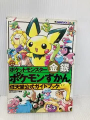 ポケットモンスター金銀ポケモンずかん (ワンダーライフスペシャル 任天堂公式ガイドブック) 小学館