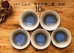 ★まとめ割してますコメント下さい★10枚★美濃焼 青水彩輪二重 4.8寸　14.5×H2.5㎝  青の澄んだ色合いが素敵です　取皿　中皿　浅鉢　宴会　祝い　和菓子　和食