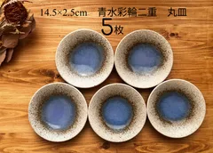 ★メルカリショップは在庫ある商品はSOLDマークは付きません。購入時お気をつけ下さい※おまとめ購入はコメント下さい★5枚★美濃焼 青水彩輪二重 4.8寸　14.5×H2.5㎝ 青の澄んだ色合いが素敵です 取り皿　中皿　宴会　祝い　和菓子　和食