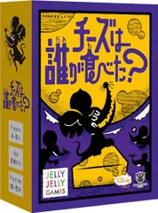 JELLYJELLYGAMES チーズは誰が食べた？ 秘密と目撃で展開する“チーズ泥棒”発見ミステリー！ 4~8人用 正体隠匿 ボードゲームpo 0a182377