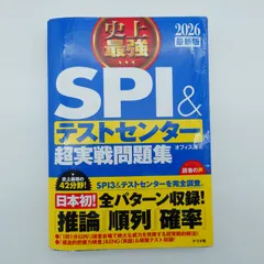 7　2026最新版 史上最強SPI&テストセンター超実戦問題集　オフィス海／著