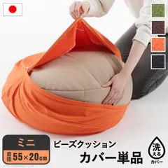 [ミニ]（直径55cm）用クッションカバー 一人掛け ビーズ ビーズクッション替えカバー-ピグロ ビーズソファー 一人掛け カバー カラフル シンプル かわいい こたつ 座椅子 フィット感 洗える 日本製 一人暮らし テレワーク リモート 在宅 1301