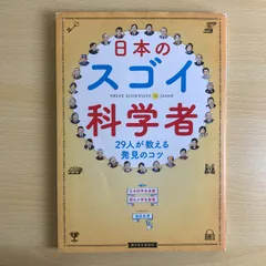 【児童書・学習】日本のスゴイ科学者 日本科学未来館 朝日小学生新聞 科学 理科 実験 自由研究 勉強 読書 名著 良い 希少 激安 送料無料 保存版 完売 必読 話題作 教養 知育 対策 入試 中学受験 29人