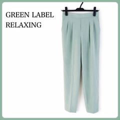 美品green label relaxing リネンライク トリアセテート 38 green label relaxing リネンライク テーパード パンツ 38 - メルカリ