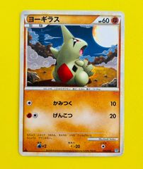 希少当時物】ポケモンカード ヨーギラス マクドナルドプロモ 033/PCG-P