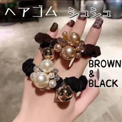 【特価！】パール　ビジュー　ヘアゴム　シュシュ　ブラック　ブラウン　２個セット