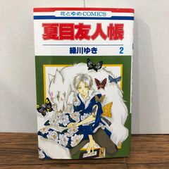 夏目友人帳 2 緑川ゆき 初版 - メルカリ