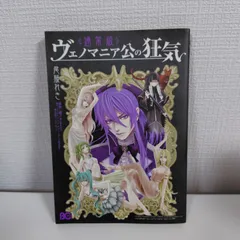 ヴェノマニア公の狂気 コミック 悪ノP 原作 尾藤れき ボカロ漫画 初版
