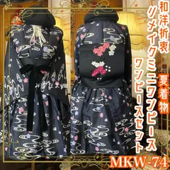 夏着物 ミニ丈 ワンピース ドレス 和ロリ 2部式作り帯 名古屋帯 お太鼓 リメイク 和洋折衷 洗える 化繊 ハンドメイド レトロ 古着 単衣 漆黒× 流水のシグナル MKW-74