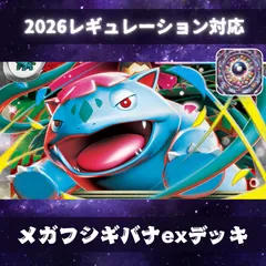D024　メガフシギバナexデッキ　構築済みデッキ