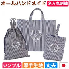 入園入学 3点セット レッスンバッグ シューズケース 体操服袋 男の子 女の子｜忙しいママの代わりに手作り 日本製 ハンドメイド 名入れ オリジナル刺繍 シンプル 丈夫 ヒッコリー ストライプ 受験 長く使える コスパ良し 《葉 ストライプ 紺》