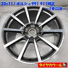 ◆配送先指定あり◆ 高級・希少！ 20x11J ポルシェ991 911 純正 5H -130 1本のみ 99136216631    中古  ～本州・四国は送料無料～のサムネイル