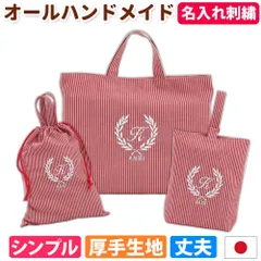 入園入学 3点セット レッスンバッグ シューズケース 体操服袋 男の子 女の子｜忙しいママの代わりに手作り 日本製 ハンドメイド 名入れ オリジナル刺繍 シンプル 丈夫 ヒッコリー ストライプ 受験 長く使える コスパ良し 《葉 ストライプ 赤》