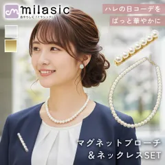 【MILASIC公式】マグネットブローチ＋パールネックレス 2点セット 7連 連パール 磁石 ピン不要 穴あけ不要 上品 フォーマル セレモニー 入学式 卒業式 式典 冠婚葬祭 パーティー レディース アクセサリ