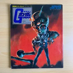 【ガンダム・ムック】機動戦士ガンダムⅢ めぐりあい宇宙 ストーリーブック 講談社 劇場版 アムロ シャア 設定資料 アニメ 昭和 レトロ 希少 絶版 豪華本 趣味 コレクション 読書 勉強 名著 美品 映画 当時物 保存版 歴史 完売
