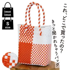 パサールバッグ S オレンジ×ホワイト メルカドバッグ プラカゴバッグ 軽量 洗える 秋 冬 撥水 旅行 通勤 ランチバッグ 買い物 丈夫 女性 おしゃれ アジア 雑貨 かごバッグ パサール メルカド カゴバッグ ハンドバッグ バック かばん カバン