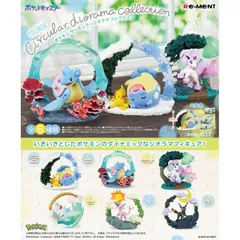 【新品・未開封】【外箱傷あり】リーメント ポケットモンスター ポケモン Circular diorama collection サーキュラージオラマコレクション BOX商品 全6種類 大人買い
