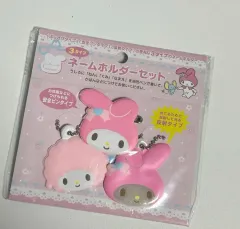 マイメロディ ネームキーホルダーセット