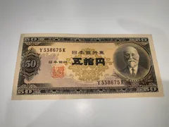 2026年最新】高橋是清 50円札の人気アイテム - メルカリ