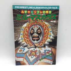 ゴング6月号増刊 ミルマスカラス その華麗なる世界 PART2 プロレス写真