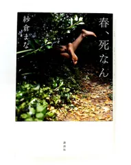 春、死なん 紗倉 まな 講談社