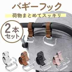 三八商店 ベビーカーフック 2個 バギーフック サイベックス ベビーカー  ベビーカー 防寒 粘着フック 車 フック ペットカーフック  荷物フック ベビーカーアクセサリー ベビー用品【ホワイト ブラウン ピンク ブラック 】のサムネイル