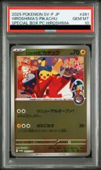 【PSA10】ヒロシマのピカチュウ PROMO 261/SV-P 1枚