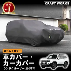 【訳あり】A1399 ランドクルーザー250専用 車カバー ブラック 260206-14