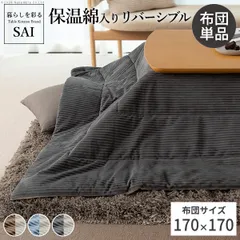 [170x170cm] こたつ布団 ロア 正方形 SAI 彩 単品 リバーシブル コーデュロイ 保温 北欧 ナチュラル 1301のサムネイル