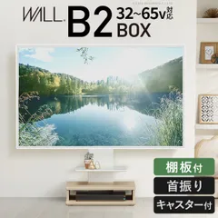 WALL B2 BOX 棚板セット キャスター付き 収納一体型テレビスタンド 32~65v対応 1301