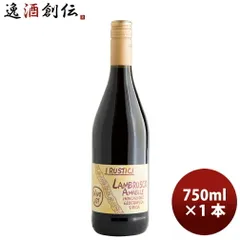 イタリア ルスティチ ランブルスコアマービレ IGTプーリア 750ml 1本 赤ワイン・甘口 父の日 ギフトのサムネイル