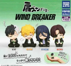肩ズンFig. WIND BREAKER 全4種セット