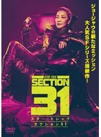 【中古】《ケースなし》◎スター・トレック セクション31【訳あり】【レンタル専用DVD】